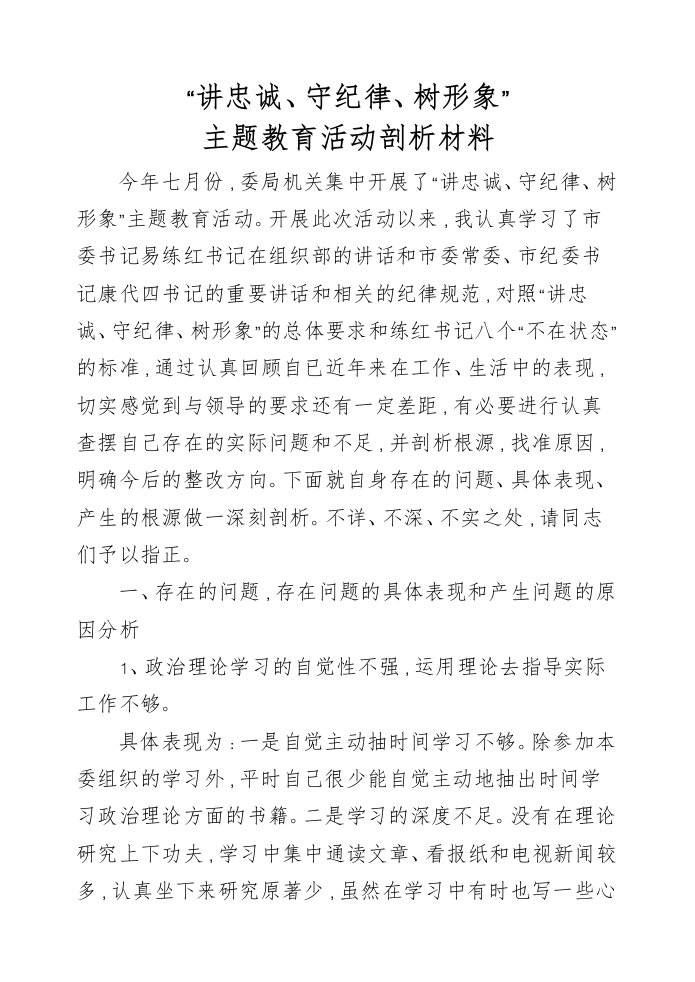 讲忠诚剖析汇报材料