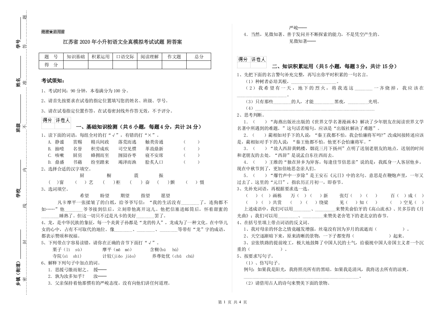 江苏省2020年小升初语文全真模拟考试试题-附答案