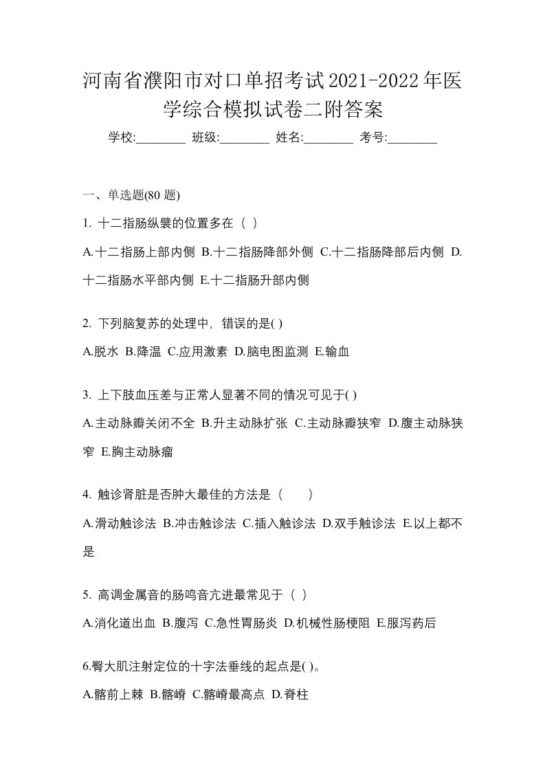 河南省濮阳市对口单招考试2021-2022年医学综合模拟试卷二附答案