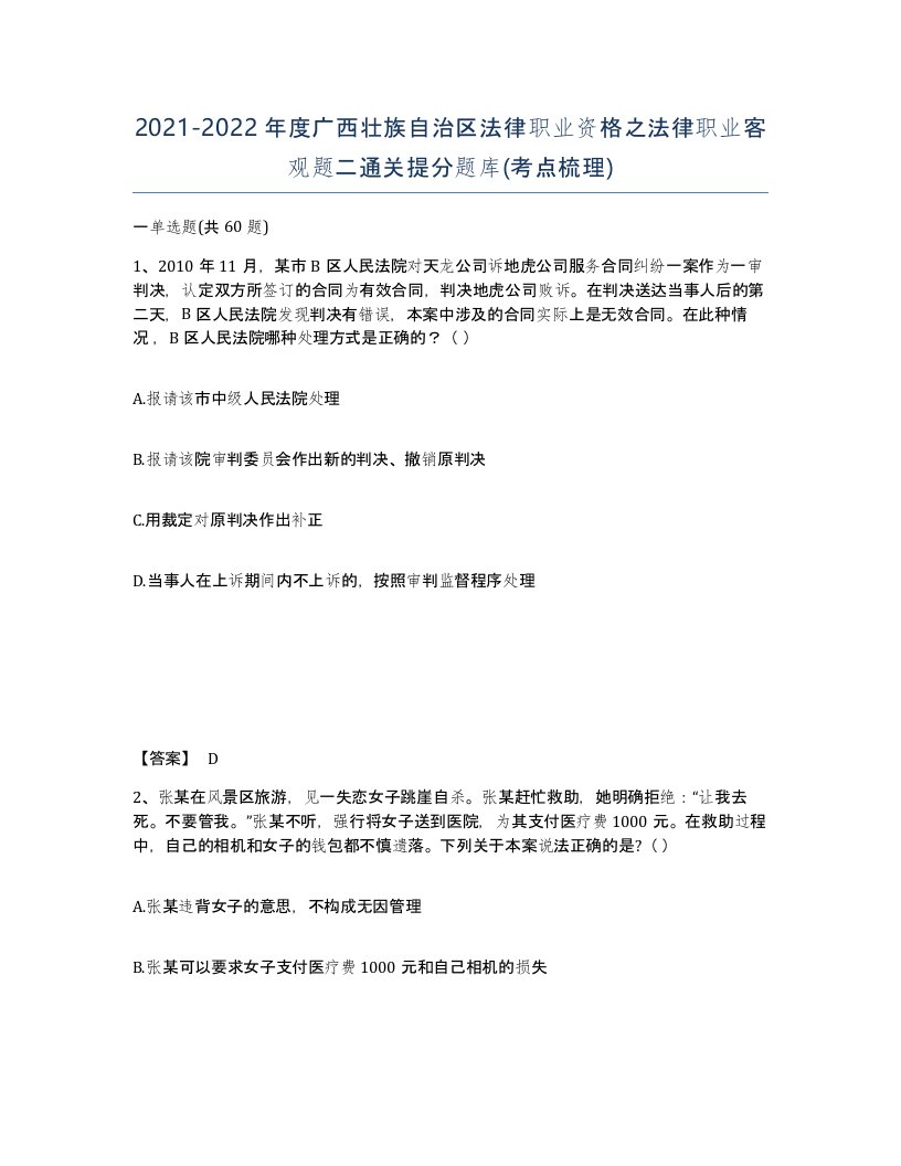 2021-2022年度广西壮族自治区法律职业资格之法律职业客观题二通关提分题库考点梳理