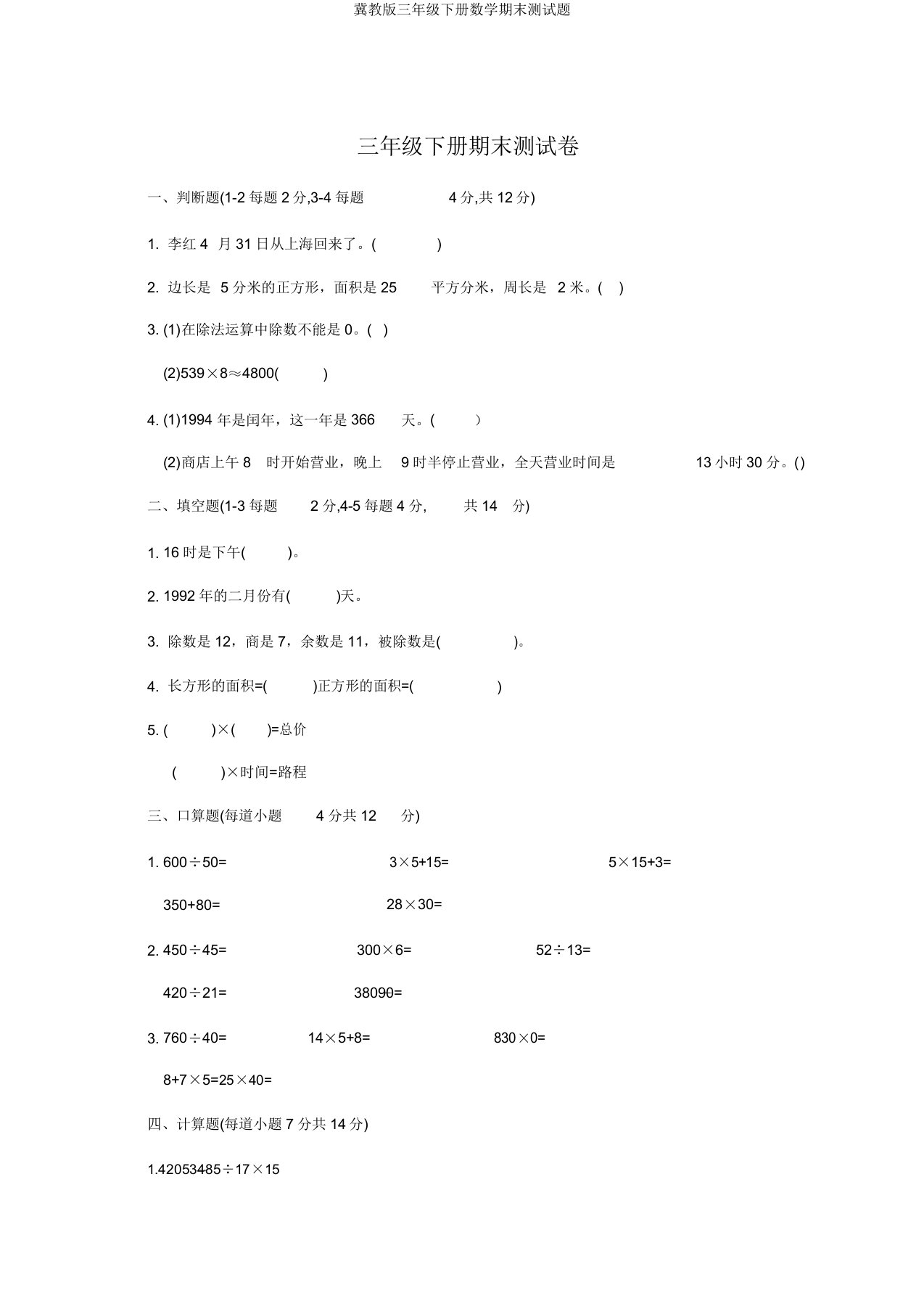 冀教版三年级下册数学期末测试题