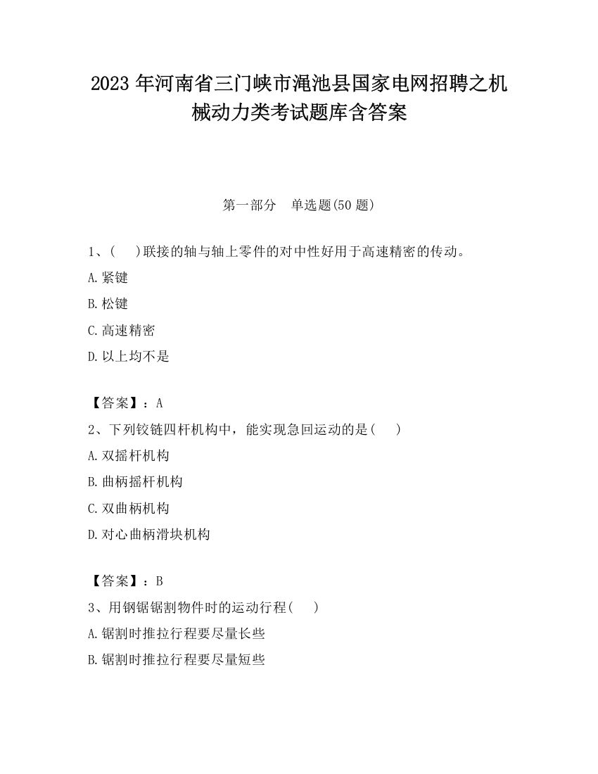 2023年河南省三门峡市渑池县国家电网招聘之机械动力类考试题库含答案