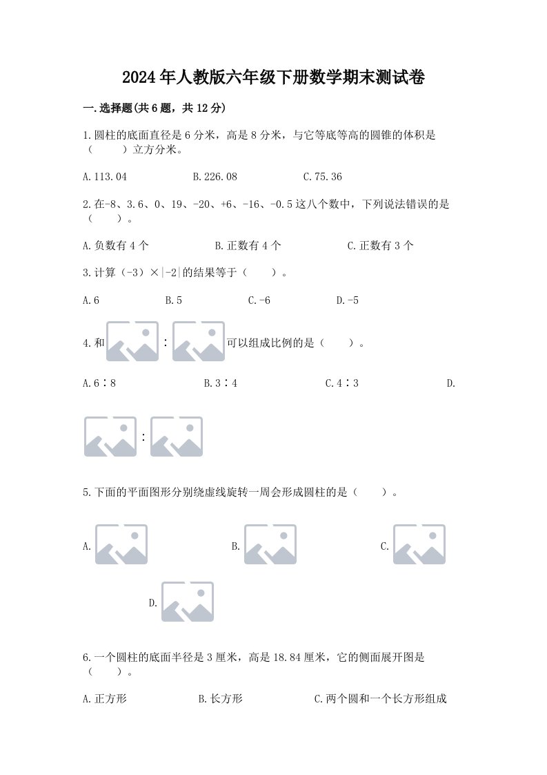 2024年人教版六年级下册数学期末测试卷附完整答案（历年真题）