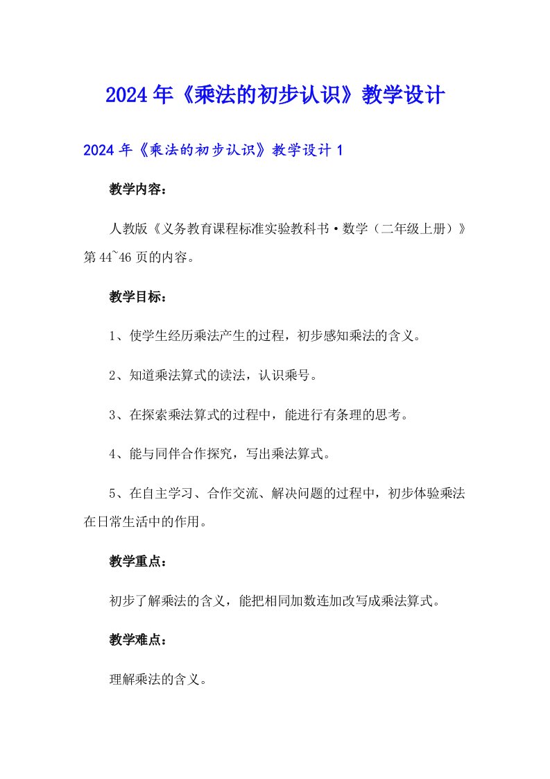 2024年《乘法的初步认识》教学设计【精选模板】