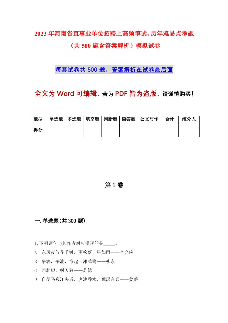 2023年河南省直事业单位招聘上高频笔试历年难易点考题共500题含答案解析模拟试卷