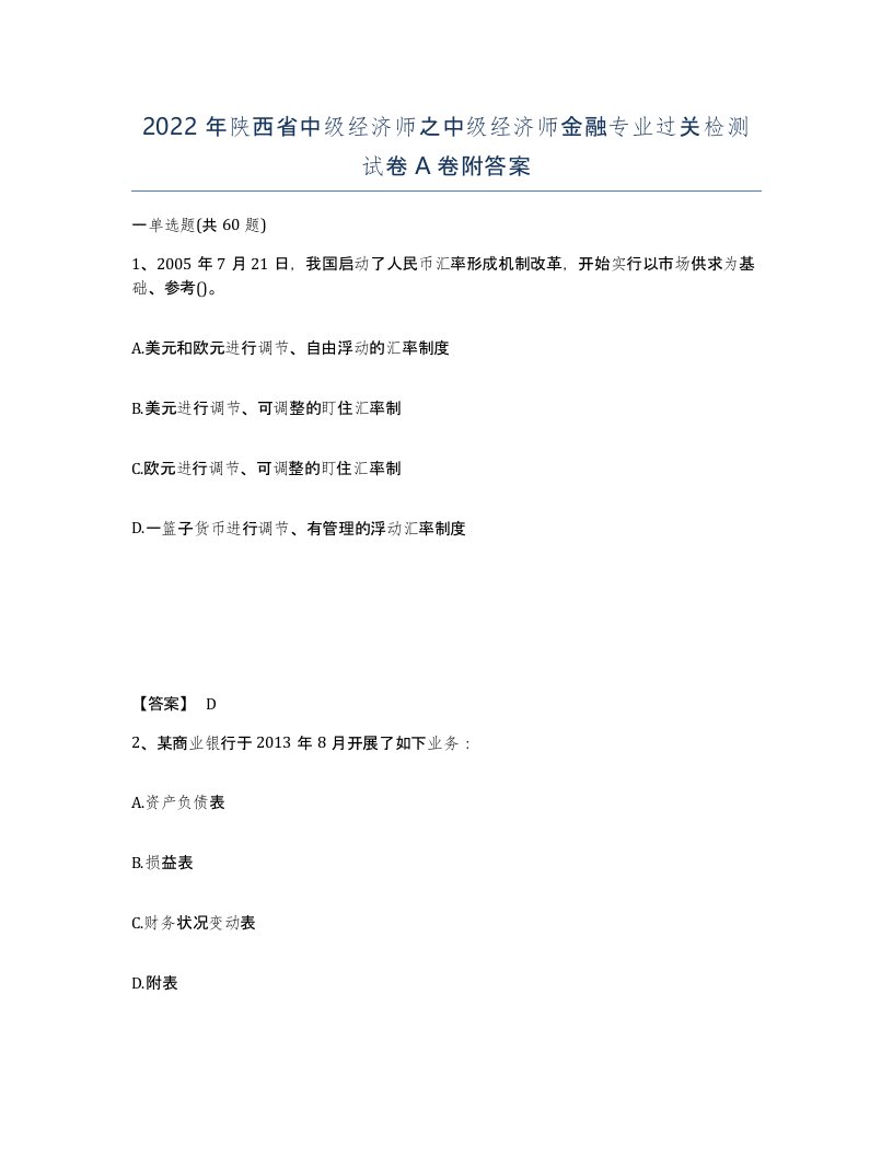 2022年陕西省中级经济师之中级经济师金融专业过关检测试卷A卷附答案