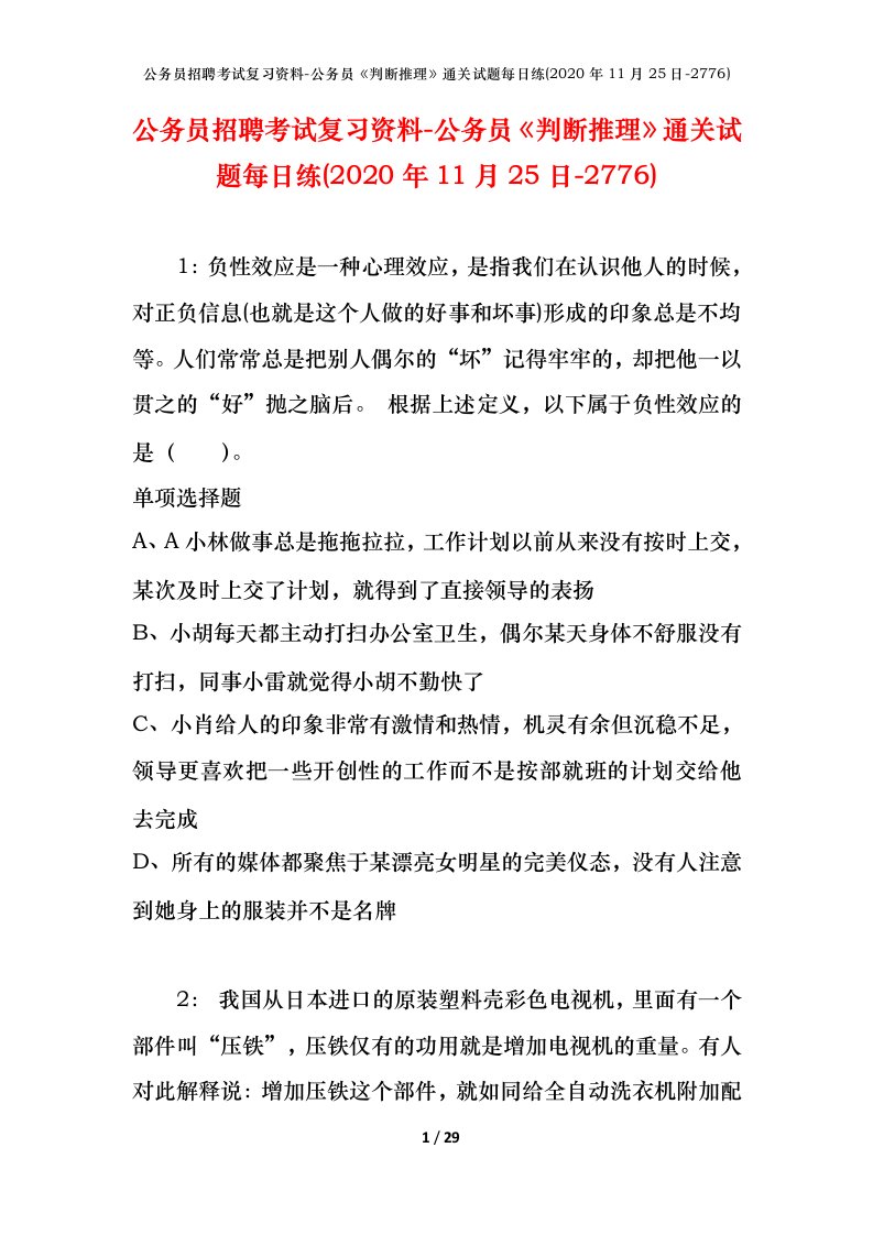 公务员招聘考试复习资料-公务员判断推理通关试题每日练2020年11月25日-2776