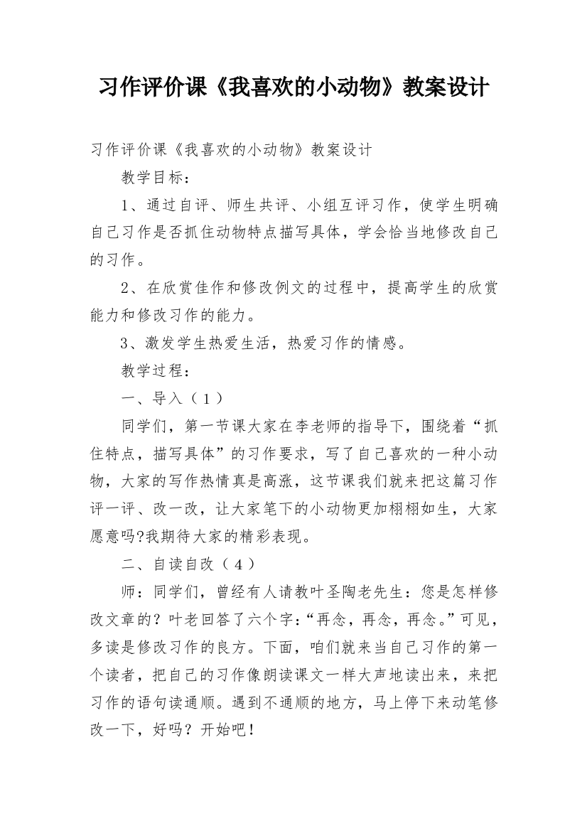 习作评价课《我喜欢的小动物》教案设计