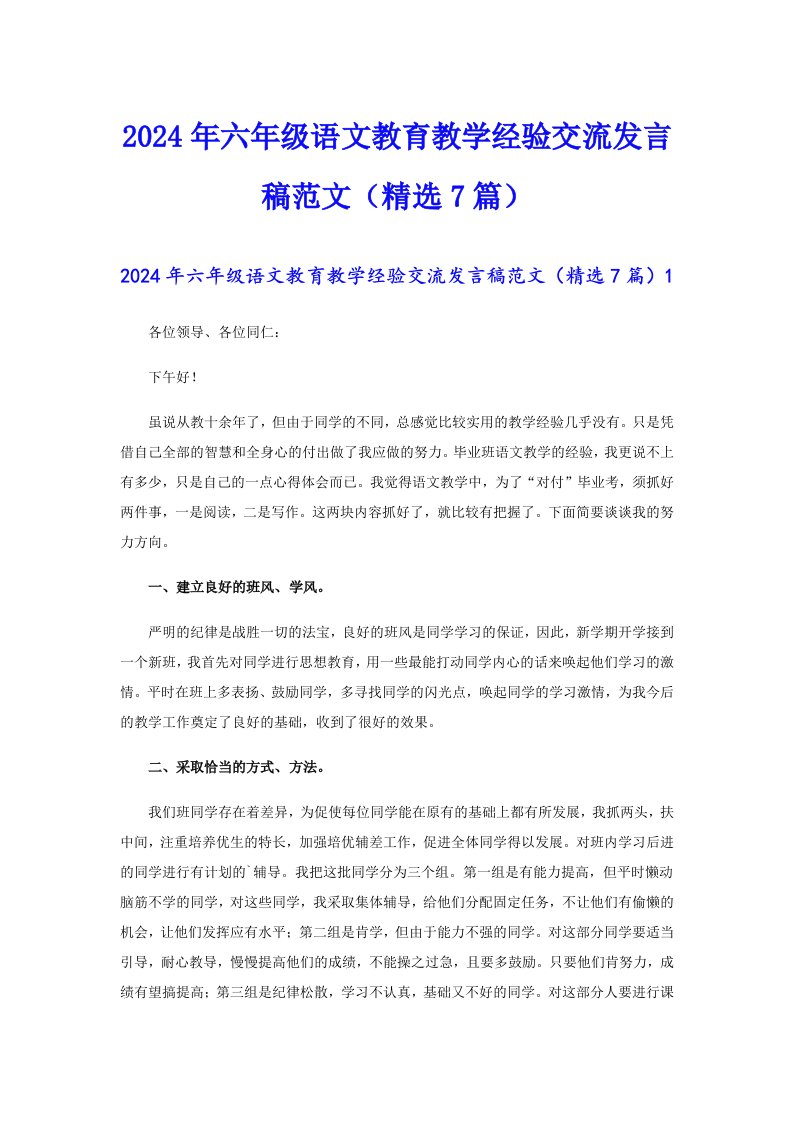 2024年六年级语文教育教学经验交流发言稿范文（精选7篇）