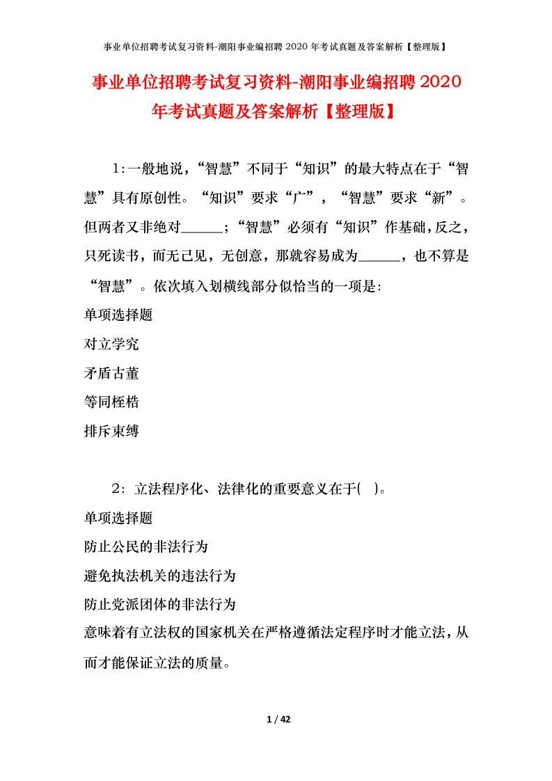 事业单位招聘考试复习资料-潮阳事业编招聘2020年考试真题及答案解析整理版