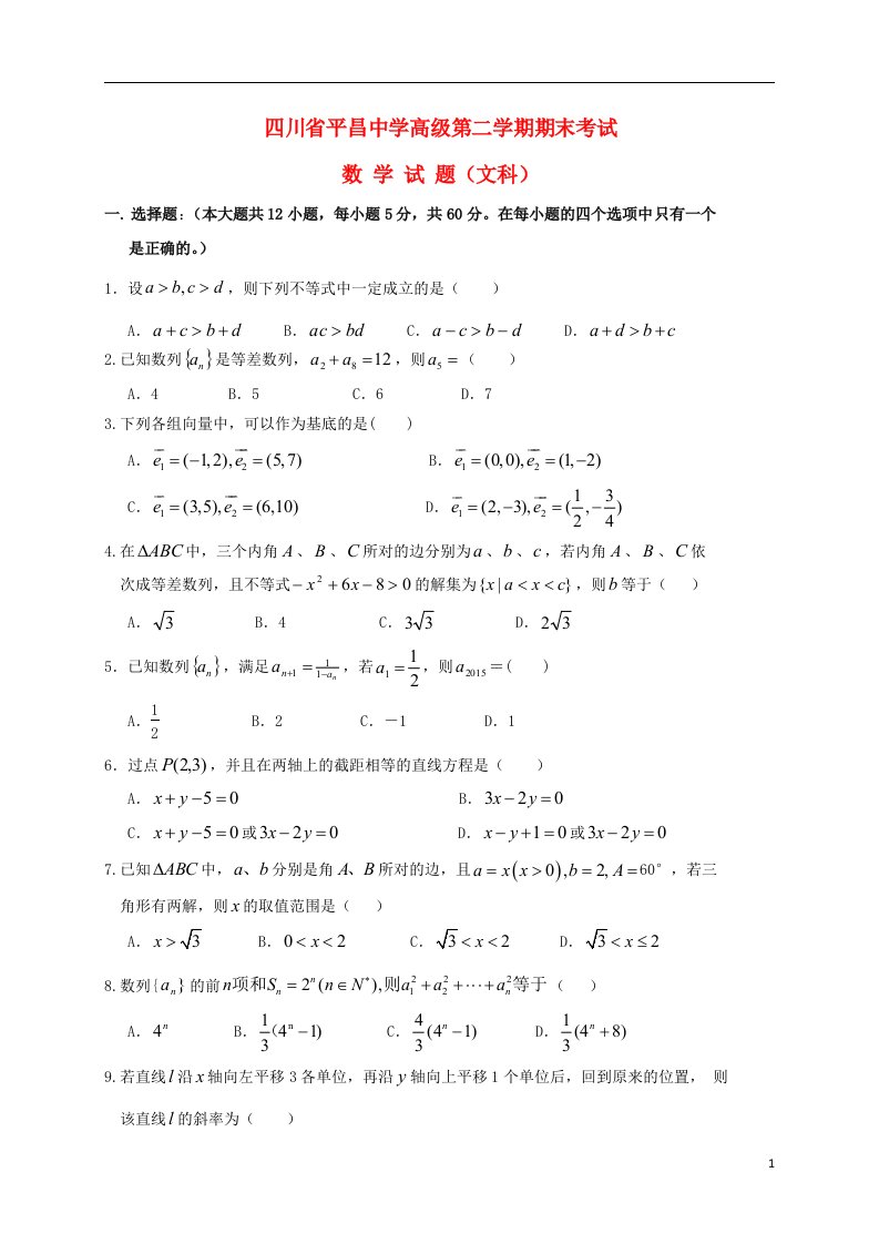 四川省巴中市平昌中学高一数学下学期期末考试试题