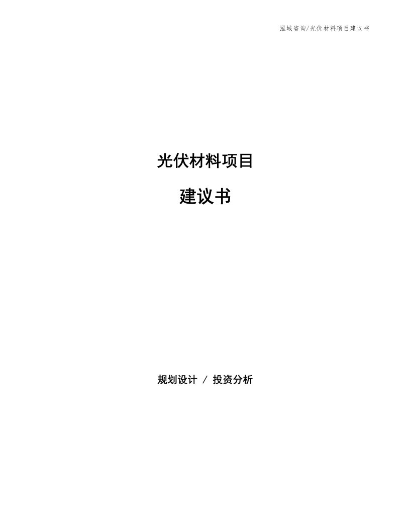 光伏材料项目建议书