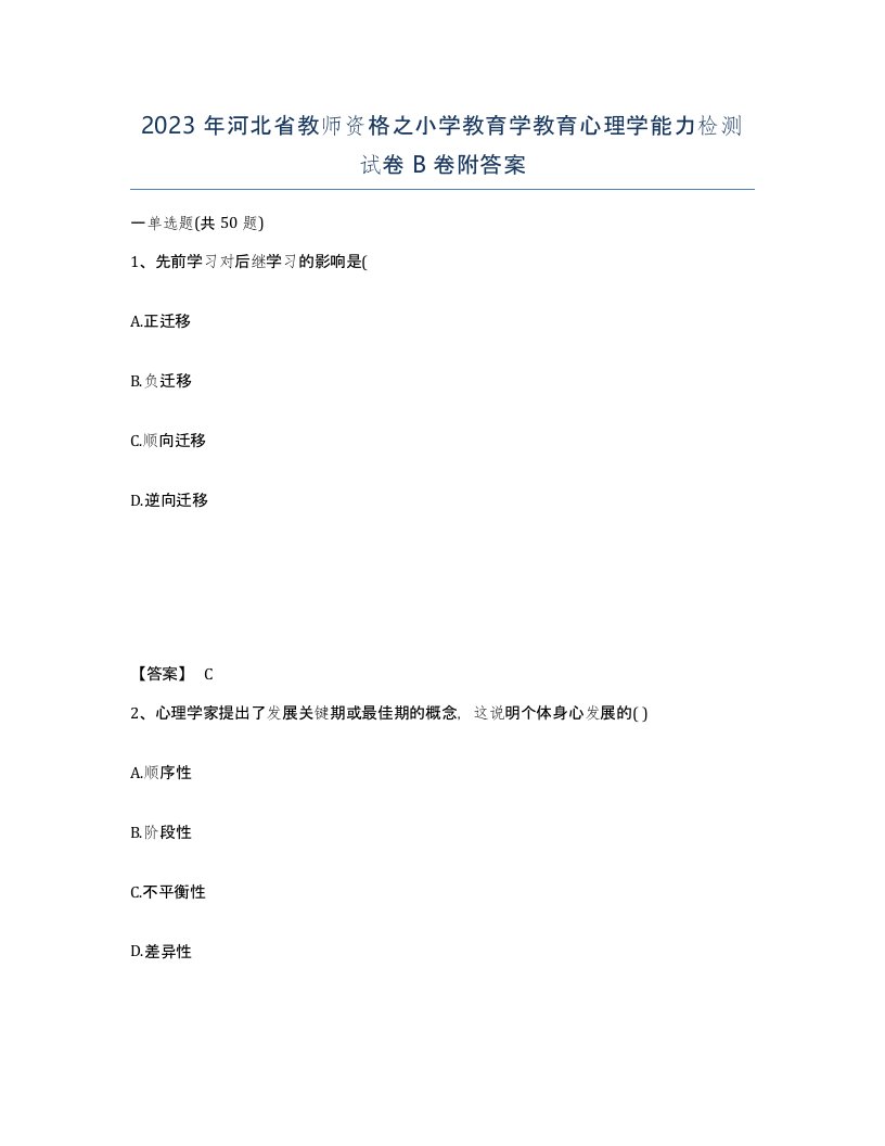 2023年河北省教师资格之小学教育学教育心理学能力检测试卷B卷附答案