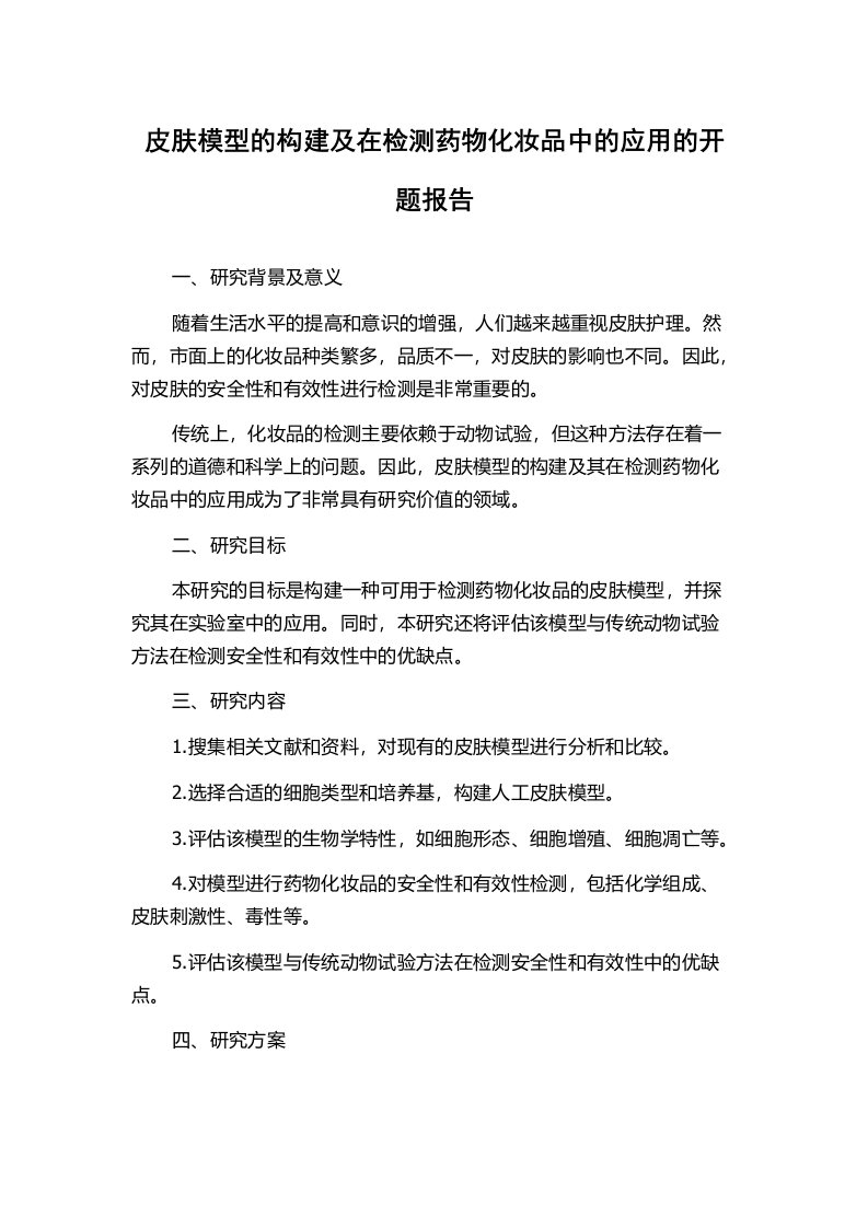 皮肤模型的构建及在检测药物化妆品中的应用的开题报告