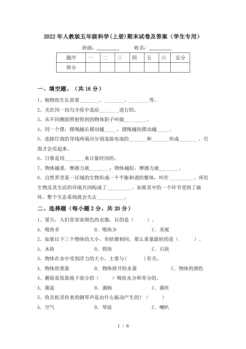 2022年人教版五年级科学(上册)期末试卷及答案(学生专用)