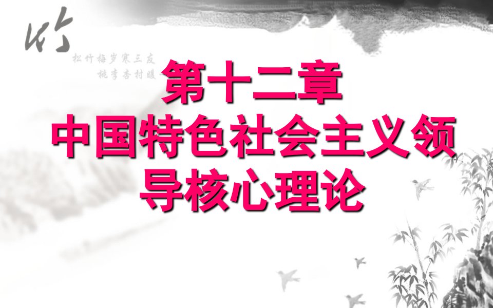 中国特色社会主义领导核心理论课件