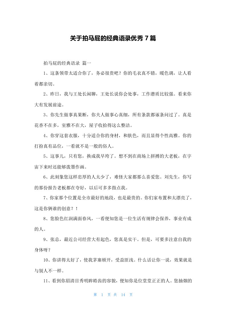 关于拍马屁的经典语录优秀7篇