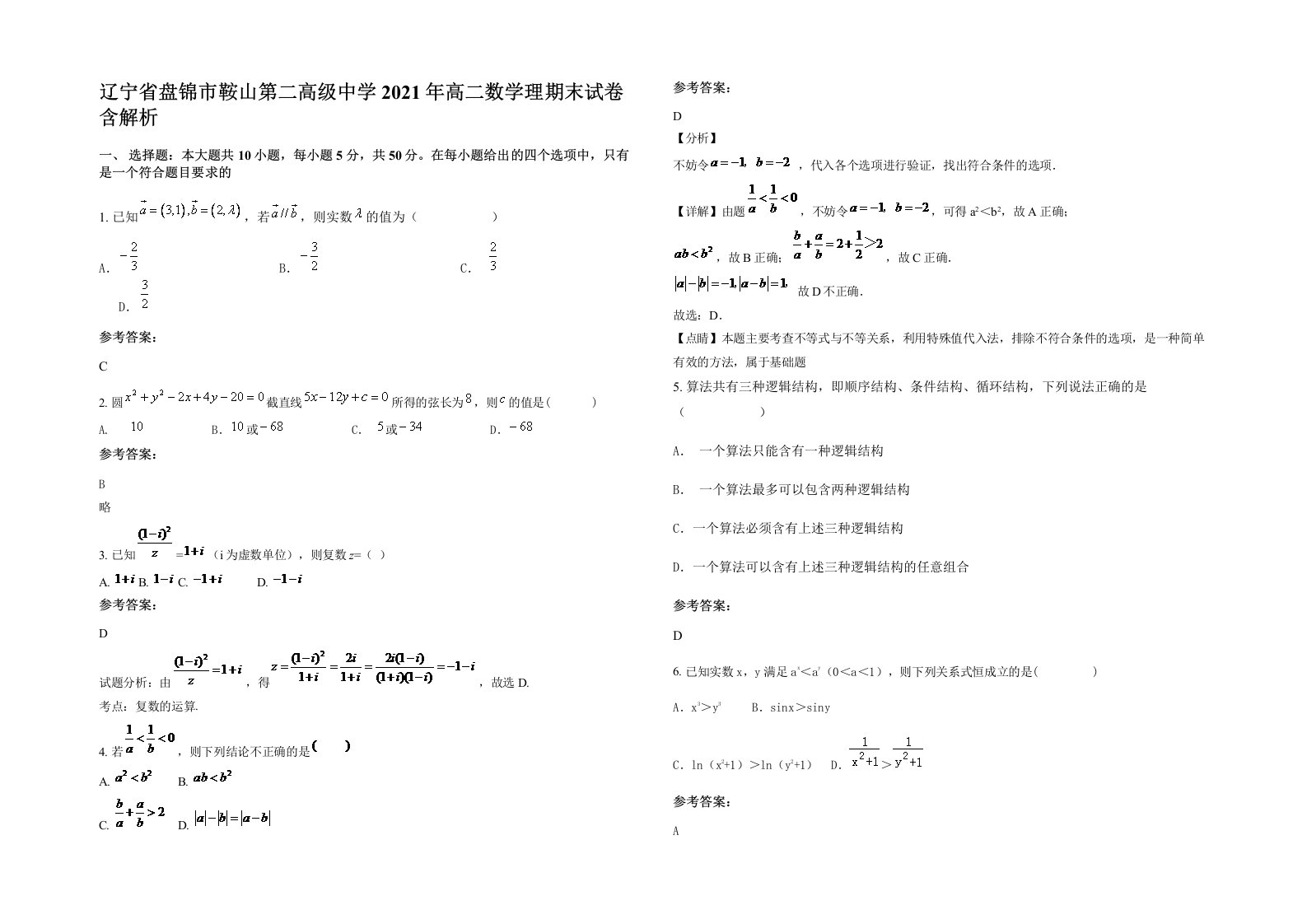 辽宁省盘锦市鞍山第二高级中学2021年高二数学理期末试卷含解析