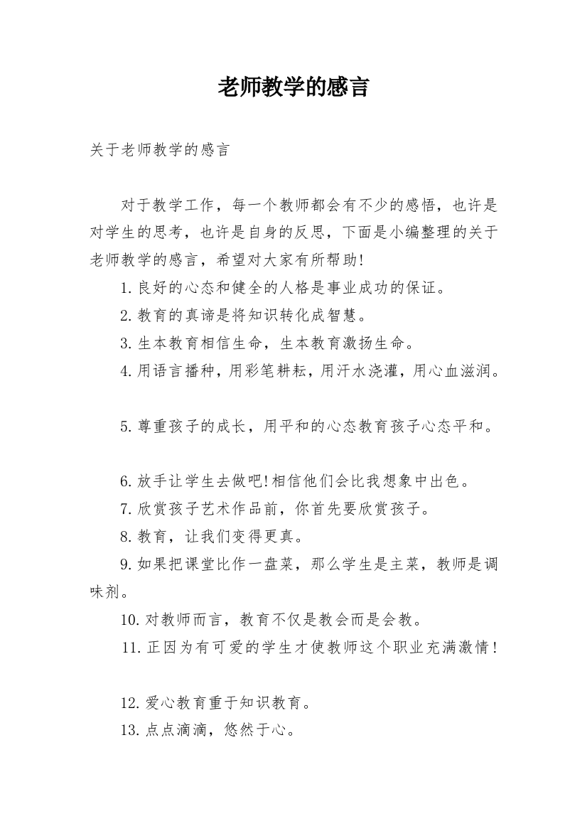 老师教学的感言