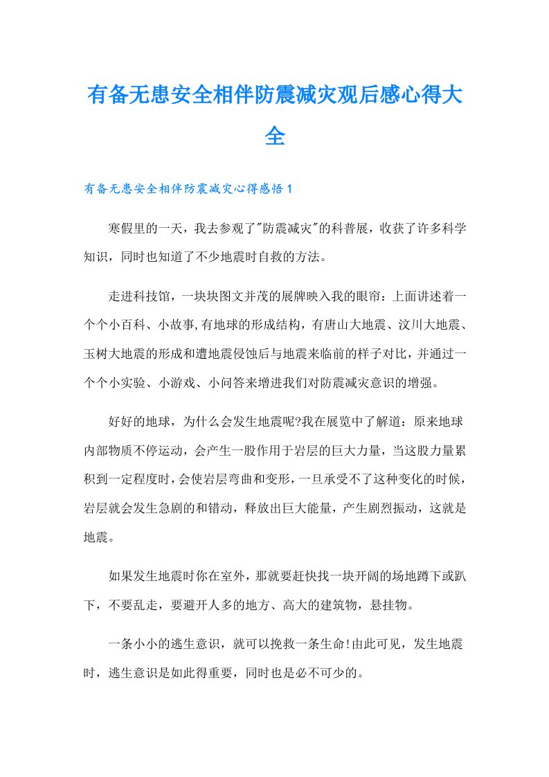 有备无患安全相伴防震减灾观后感心得大全