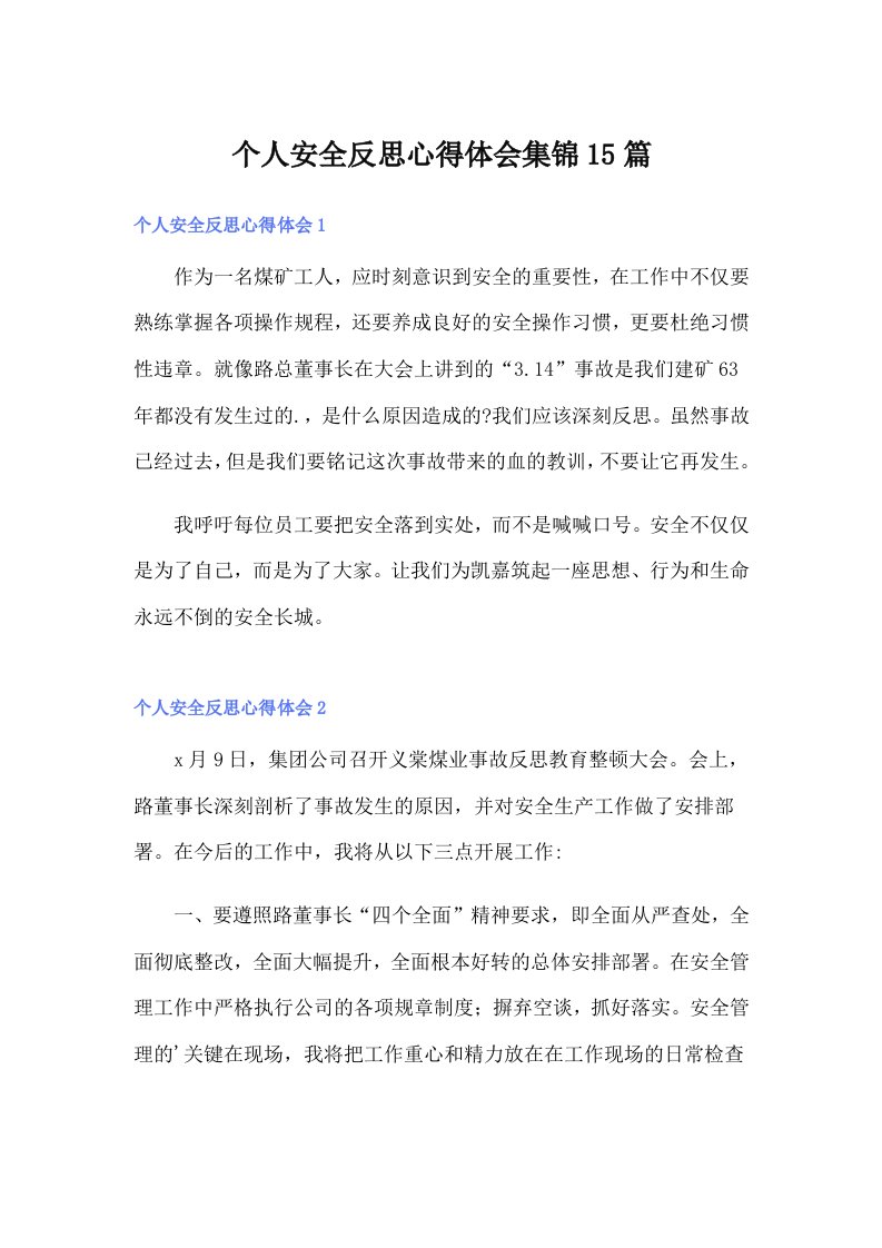 个人安全反思心得体会集锦15篇