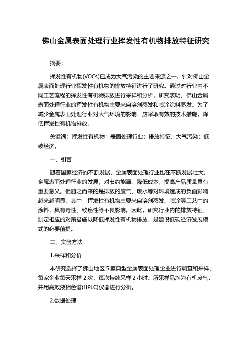 佛山金属表面处理行业挥发性有机物排放特征研究