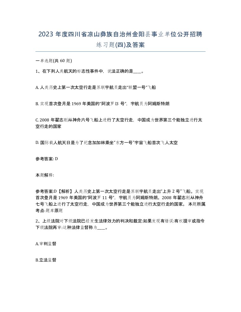 2023年度四川省凉山彝族自治州金阳县事业单位公开招聘练习题四及答案