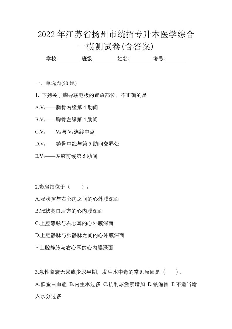 2022年江苏省扬州市统招专升本医学综合一模测试卷含答案