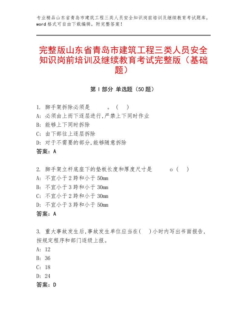 完整版山东省青岛市建筑工程三类人员安全知识岗前培训及继续教育考试完整版（基础题）