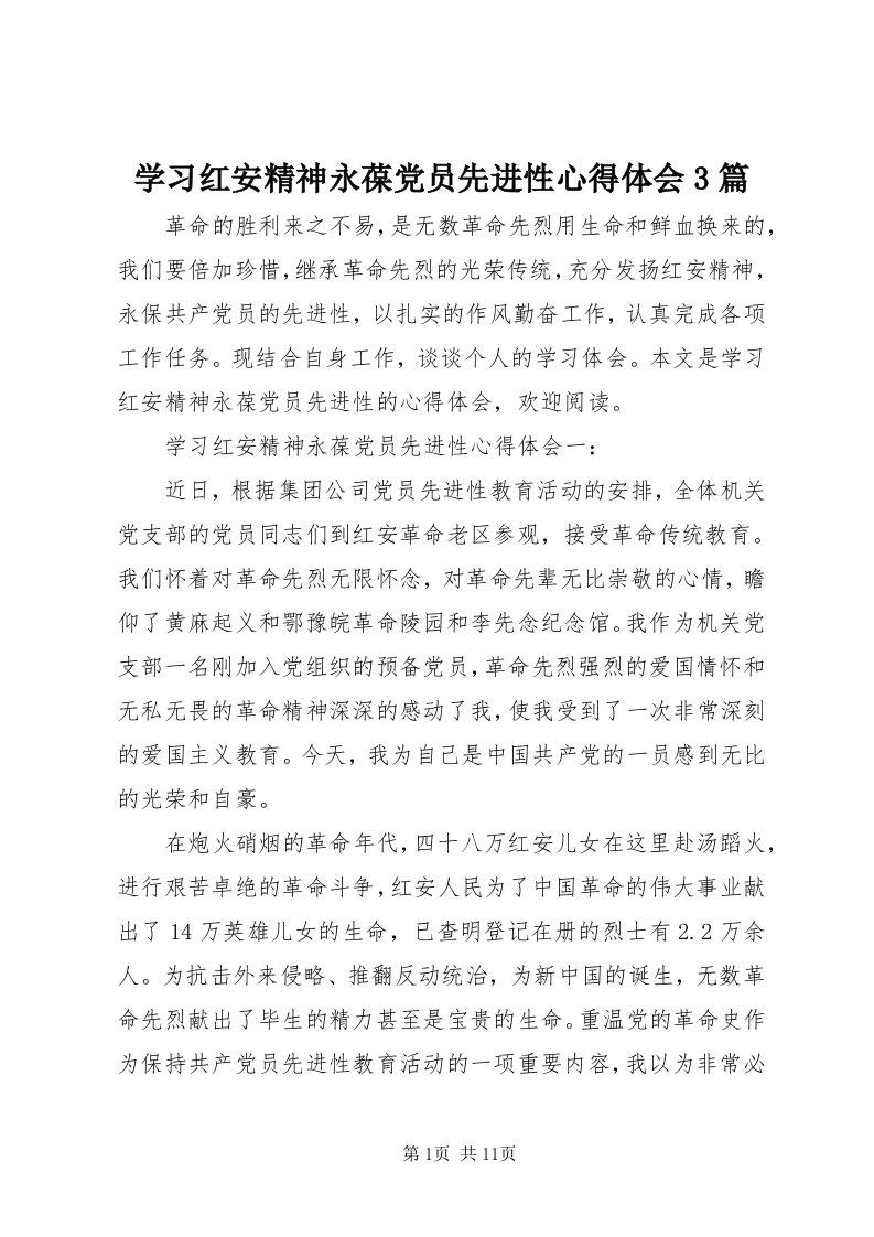 7学习红安精神永葆党员先进性心得体会3篇