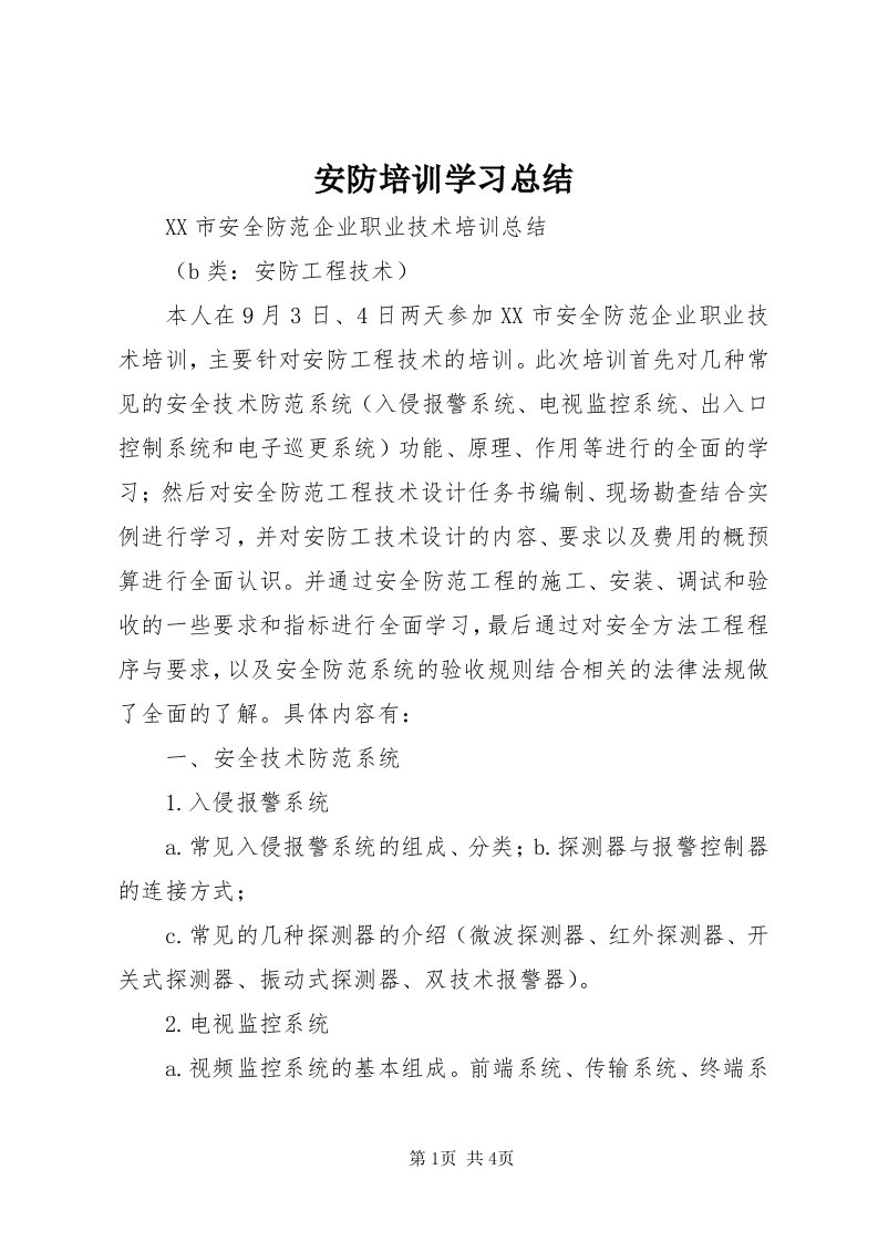 安防培训学习总结