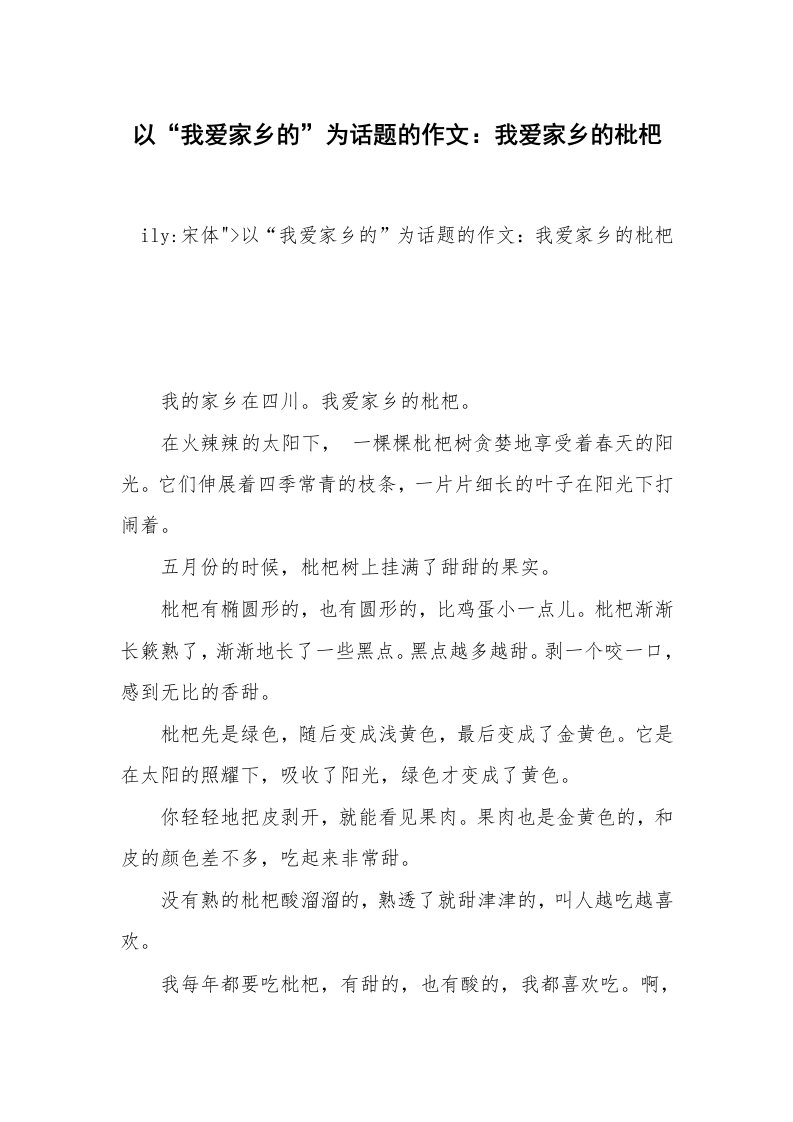 以“我爱家乡的”为话题的作文：我爱家乡的枇杷