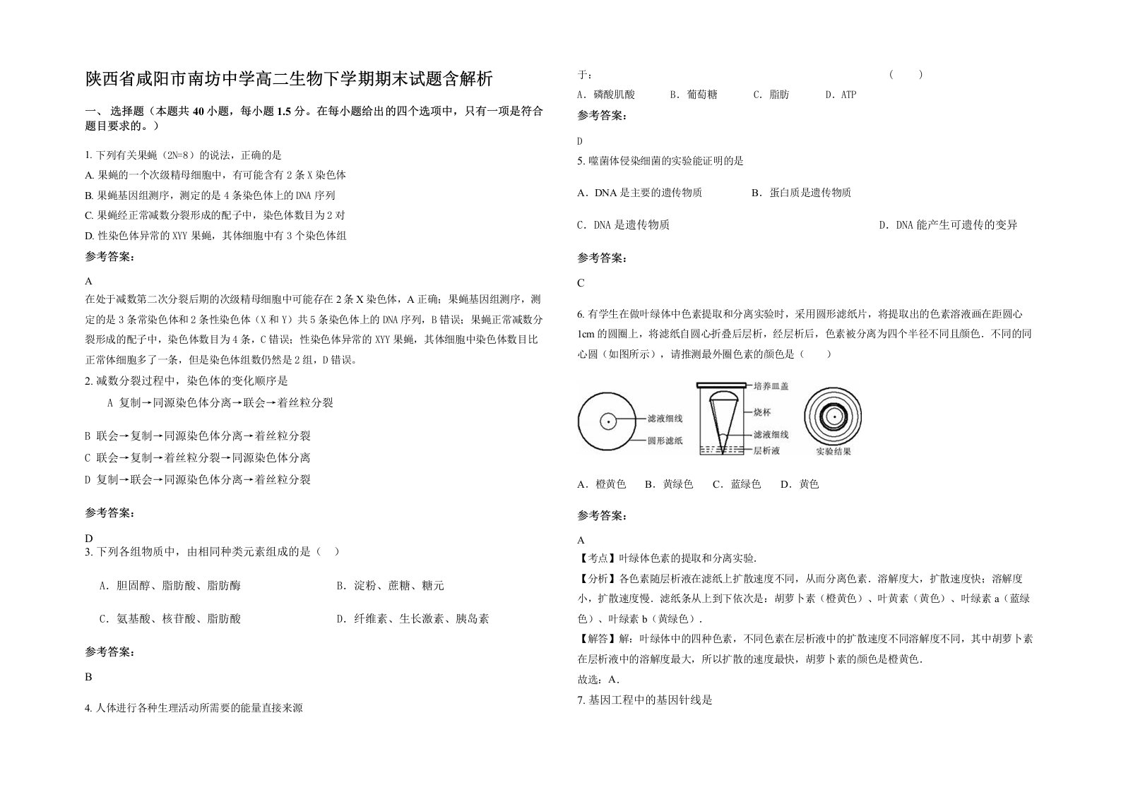 陕西省咸阳市南坊中学高二生物下学期期末试题含解析