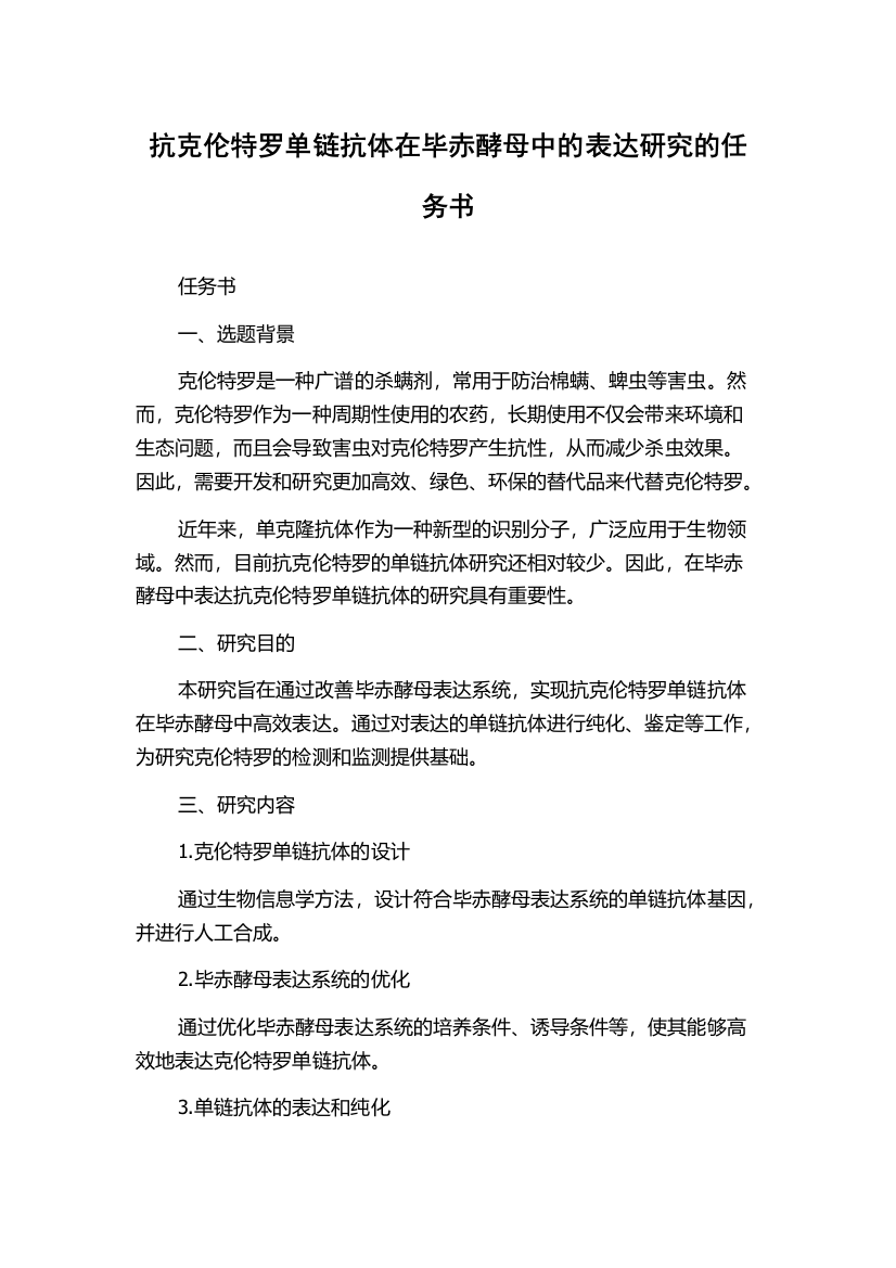 抗克伦特罗单链抗体在毕赤酵母中的表达研究的任务书