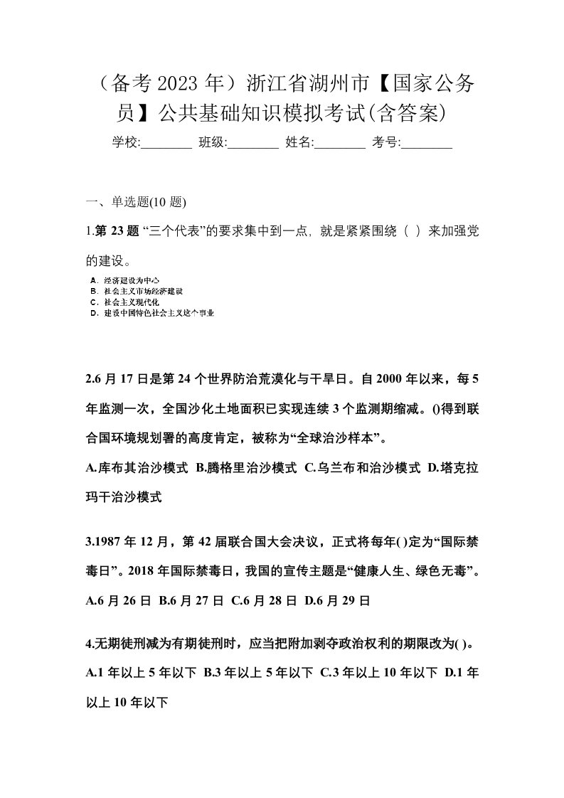 备考2023年浙江省湖州市国家公务员公共基础知识模拟考试含答案