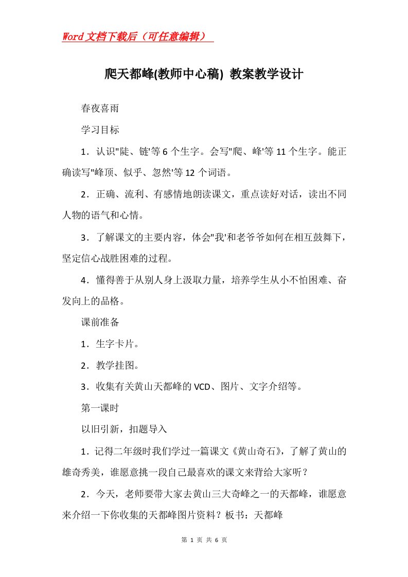 爬天都峰教师中心稿教案教学设计