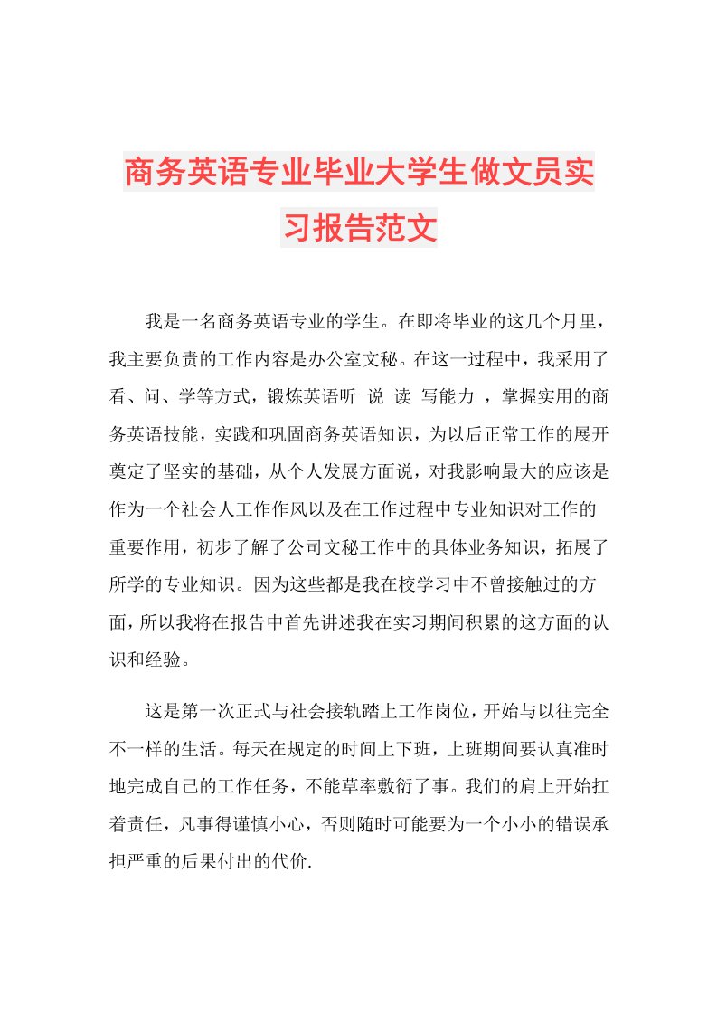 商务英语专业毕业大学生做文员实习报告范文