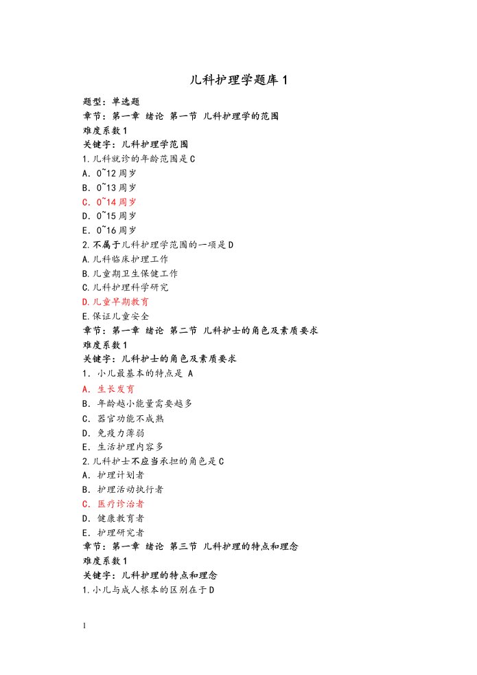 儿科护理学题库(含答案)