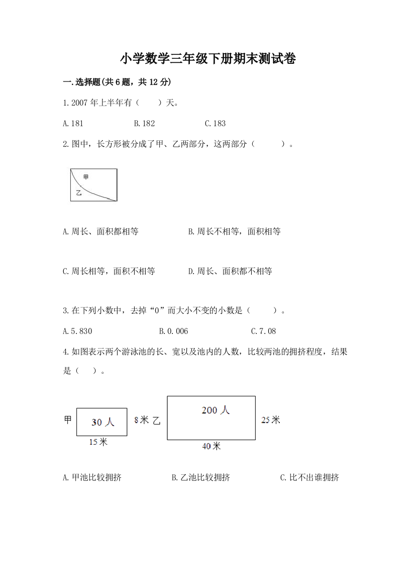 小学数学三年级下册期末测试卷精品（能力提升）