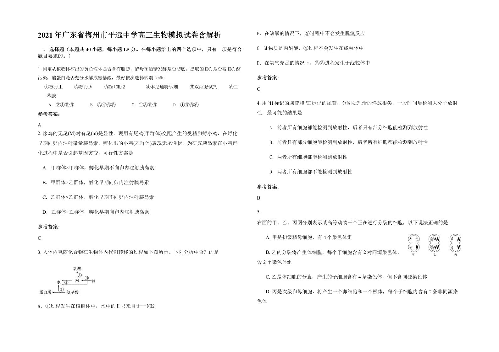 2021年广东省梅州市平远中学高三生物模拟试卷含解析