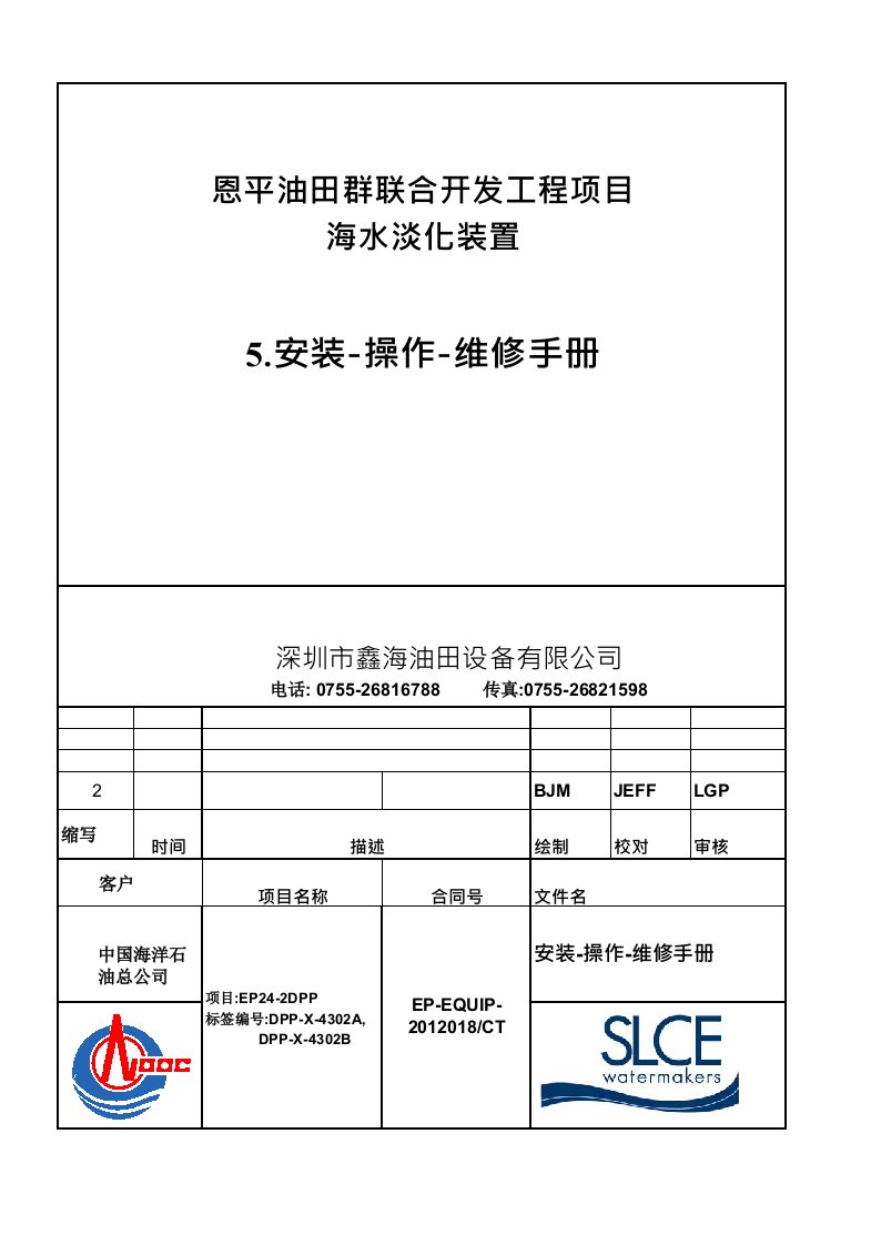 海水淡化装置操作维修手册(机舱内)