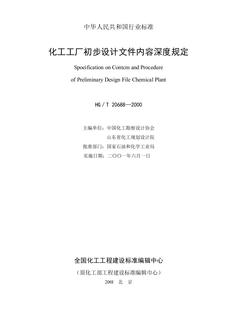 HGT20688-2000化工工厂初步设计文件内容深度规定