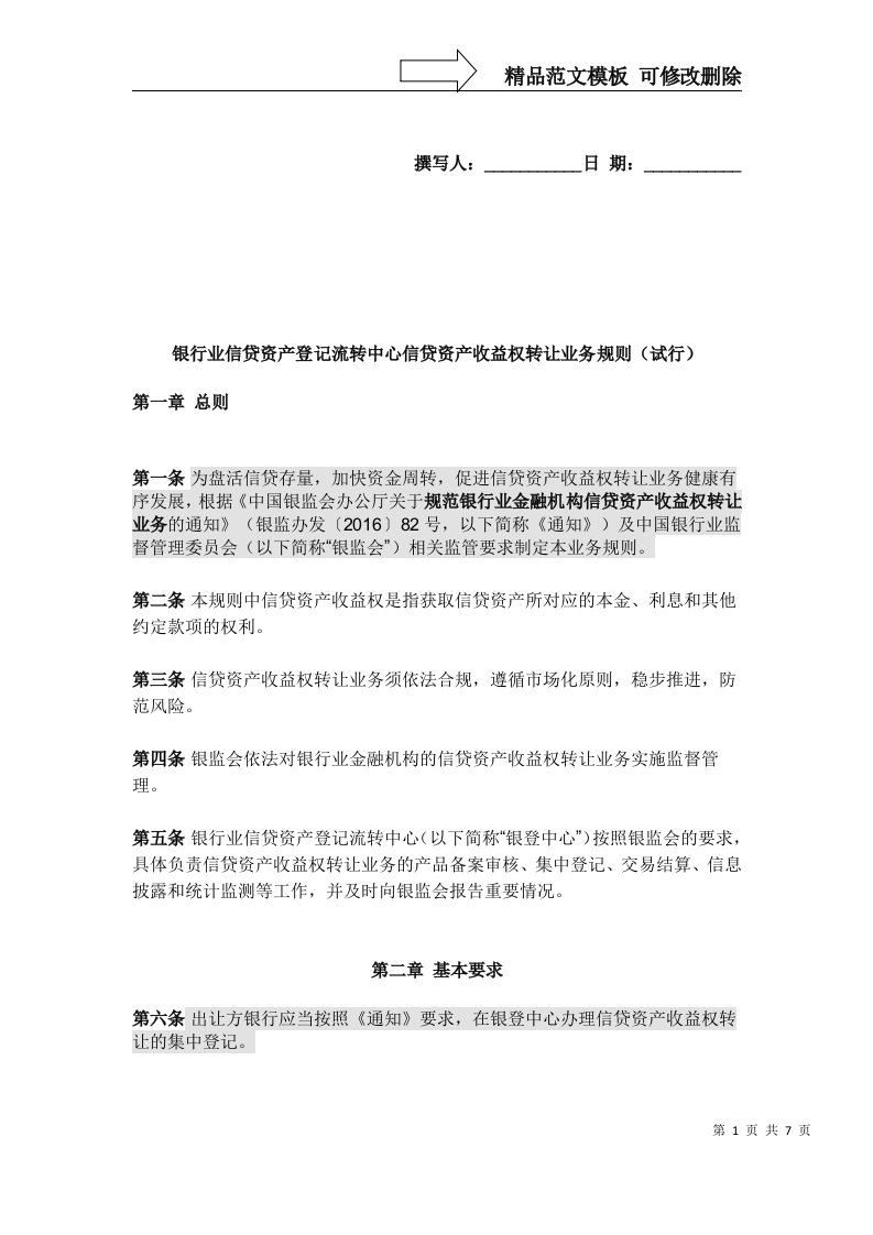 银行业信贷资产登记流转中心信贷资产收益权转让业务规则(试行)