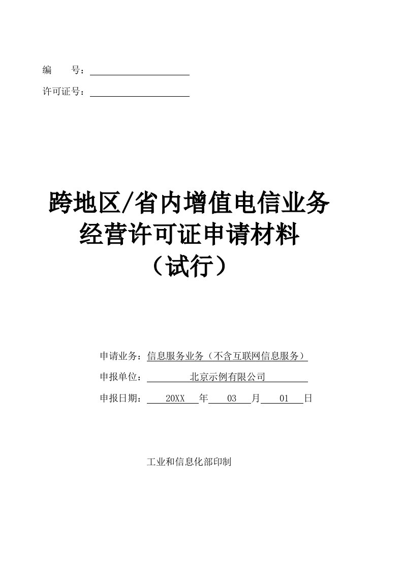 推荐-跨地区省内增值电信业务经营许可证申请材料试行示范文本以及常见错误示例