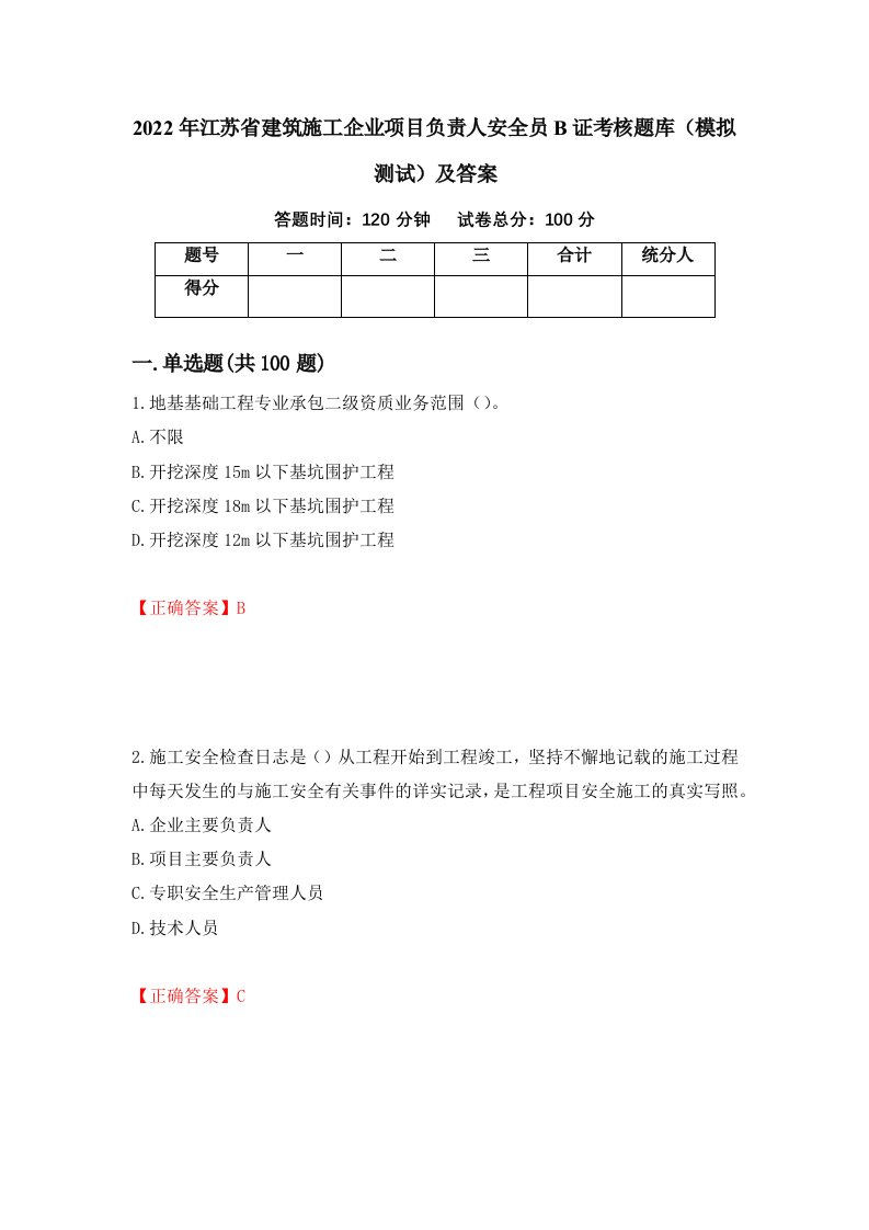 2022年江苏省建筑施工企业项目负责人安全员B证考核题库模拟测试及答案7