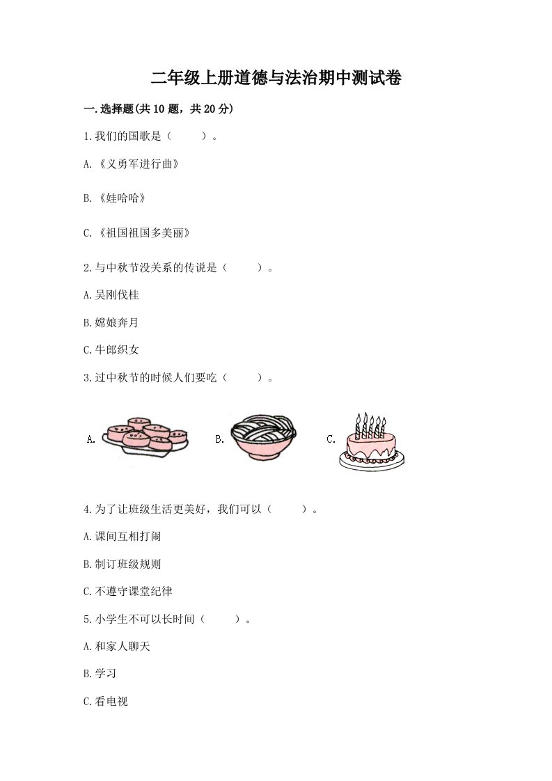 二年级上册道德与法治期中测试卷及答案【各地真题】