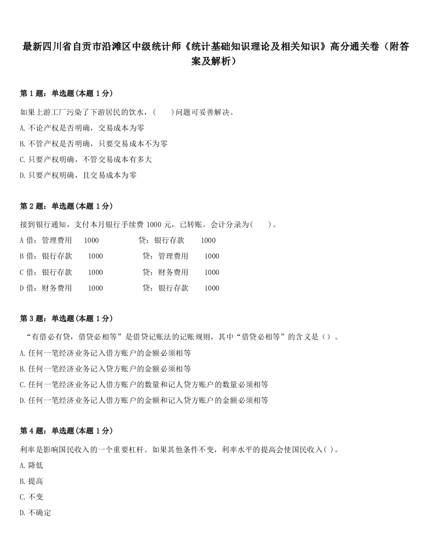 最新四川省自贡市沿滩区中级统计师《统计基础知识理论及相关知识》高分通关卷（附答案及解析）