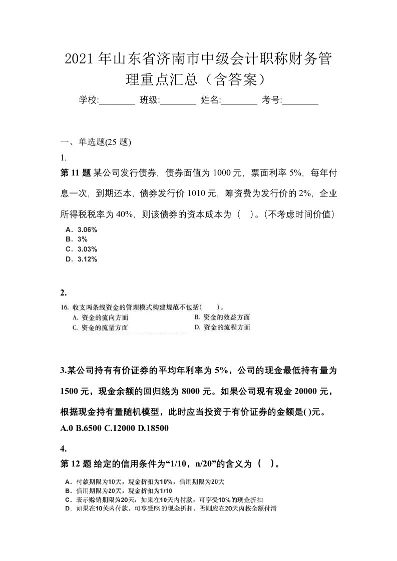 2021年山东省济南市中级会计职称财务管理重点汇总含答案