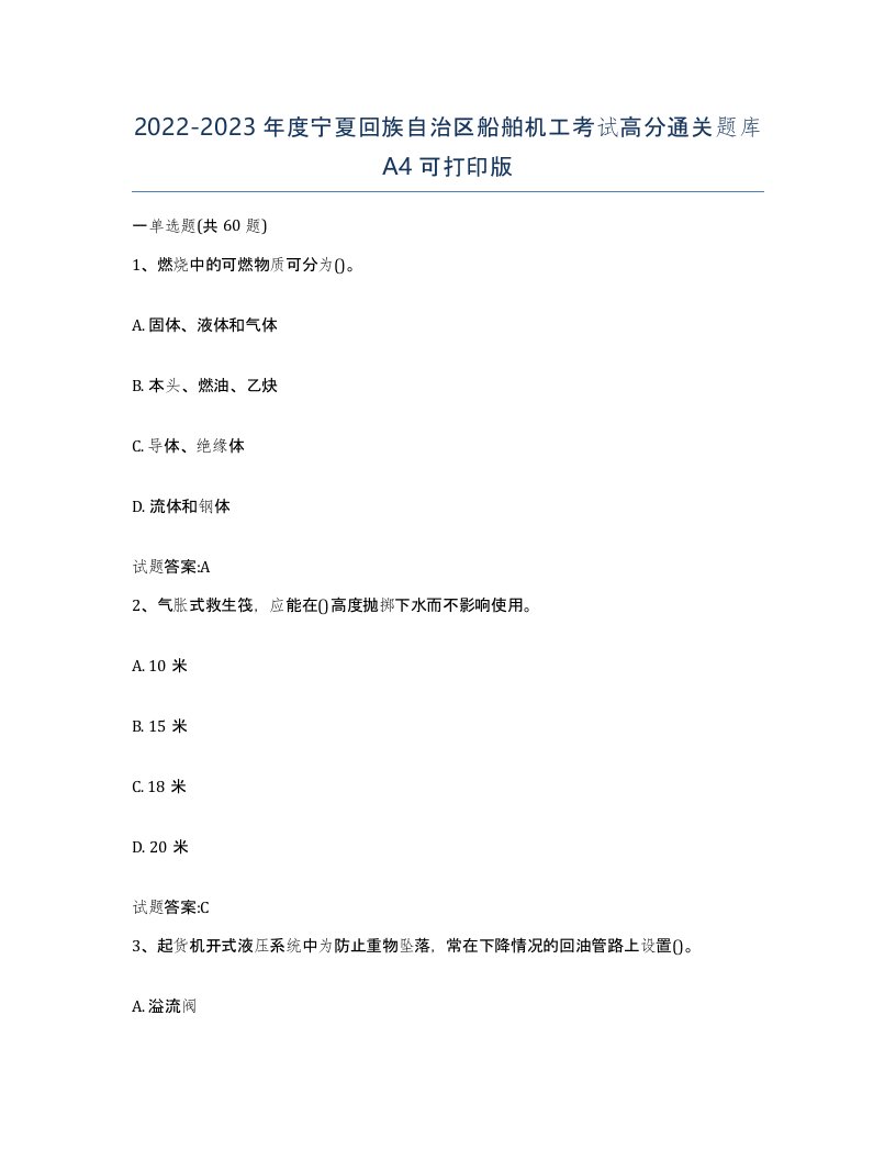 2022-2023年度宁夏回族自治区船舶机工考试高分通关题库A4可打印版