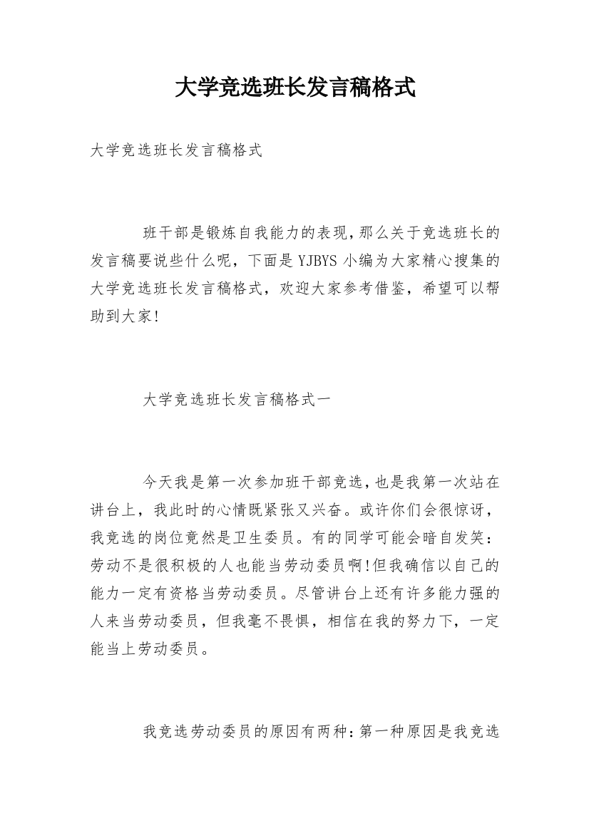 大学竞选班长发言稿格式